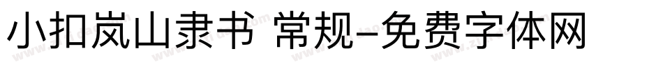 小扣岚山隶书 常规字体转换